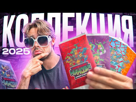 Видео: У КОЛЛЕКЦИИ КАРТОЧЕК ЧЕРЕПАШКИ НИНДЗЯ ЕСТЬ ПРОДОЛЖЕНИЕ В 2025!?