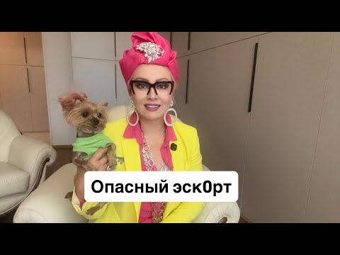 Видео: Эфирчик (277) об ужасах эскорта