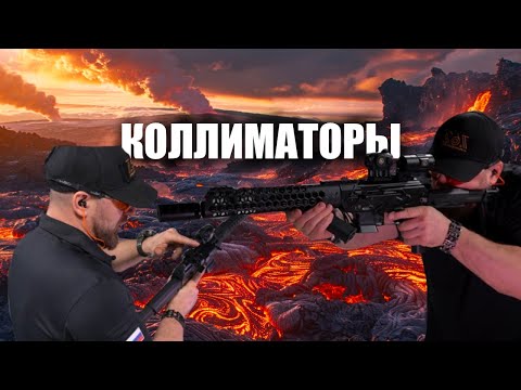 Видео: Секреты Коллиматоров | Большой Разбор Без Воды