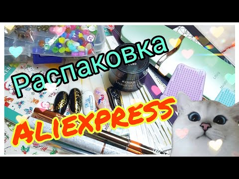 Видео: Распаковка посылок с Алиэкспресс #посылка #маникюр #вайлдберрис #aliexpress #алиэксперсс