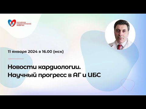 Видео: Новости кардиологии. Научный прогресс в АГ и ИБС