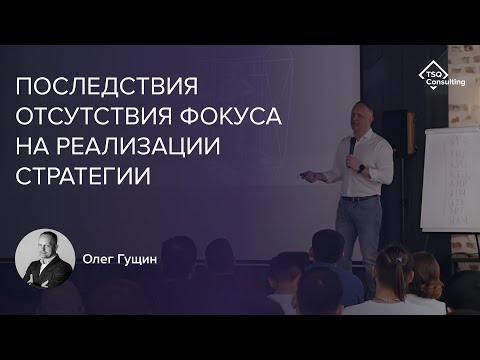 Видео: Последствия отсутствия фокуса на реализации стратегии | Олег Гущин