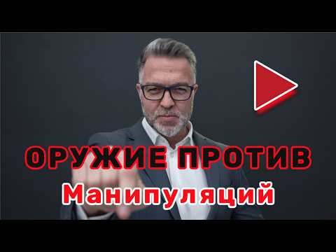 Видео: Нарцисс: 7 фраз ЩИТОВ. ОРУЖИЕ против ГАЗЛАЙТИНГА и МАНИПУЛЯЦИЙ (45+)