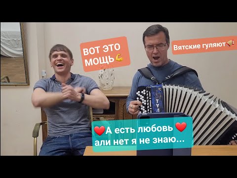 Видео: Есть ❤️ЛЮБОВЬ❤️ или НЕТ, я не знаю🌟Иван Комаров и Иван Вахрушев.🌟