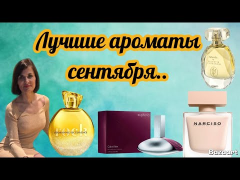 Видео: ЛУЧШИЕ  АРОМАТЫ СЕНТЯБРЯ.