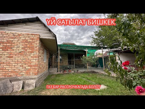 Видео: УЙ САТЫЛАТ БИШКЕК 2023