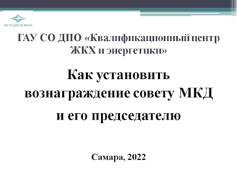 Видео: Как установить вознаграждение совету МКД и его председателю