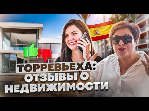 Видео: Торревьеха: отзывы о недвижимости в Испании. Плюсы и минусы для покупателя. О чем важно знать