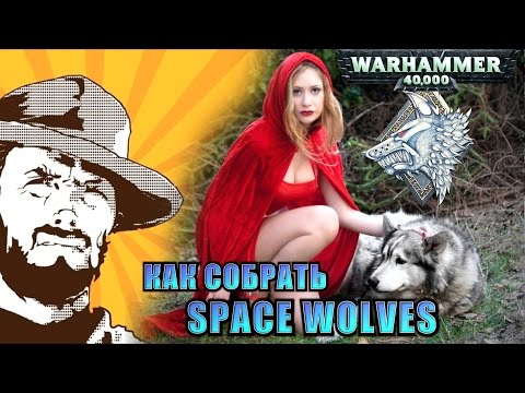 Видео: FFH Обзор: Как собрать Space Wolves