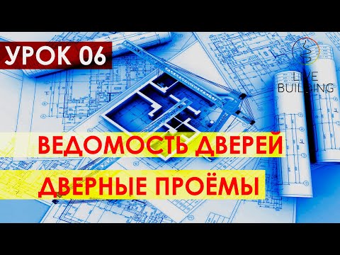 Видео: Курсы дизайна интерьера бесплатно / Урок 06 / Ведомость дверных проемов / Спецификация дверей