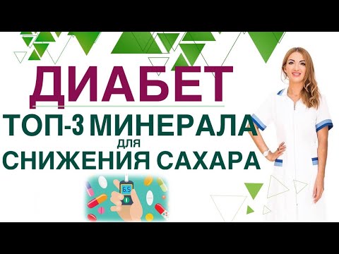 Видео: 💊 ДИАБЕТ. КАКИЕ МИНЕРАЛЫ СНИЗЯТ САХАР? ТОП 3 МИНЕРАЛА ПРИ ДИАБЕТЕ. Врач эндокринолог Ольга Павлова.