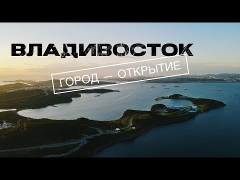 Видео: ВЛАДИВОСТОК | Плаваем с морскими котиками, серфим, вкусно едим. Что еще делать во Владивостоке?