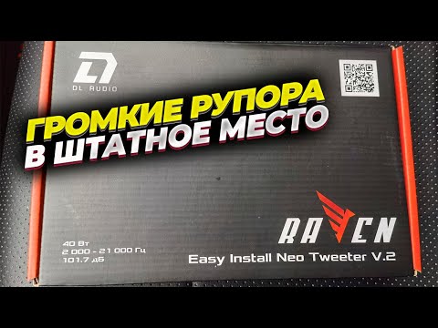 Видео: Громкие рупора Raven Easy Install Neo Tweeter v.2 от DL Audio. Установка в штатные места Kia Rio