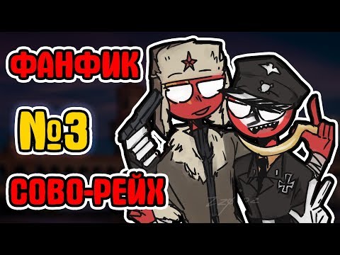 Видео: Озвучка ФанФика Кантрихуманс 😍 №3