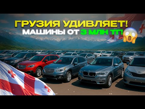 Видео: Что купить за 3 млн тг в Грузии🇬🇪? Реальные цены на авто в Грузии🇬🇪!