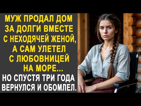 Видео: Муж продал дом за долги и улетел с любовницей на море. Но спустя три года вернулся и обомлел...