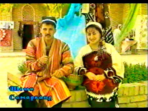 Видео: Шоми Самарқанд. Деҳаи Чоршанбе. 2003 сол.
