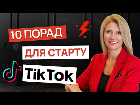 Видео: 10 порад для старту просування в TikTok #алгоритмитікток #TikTok