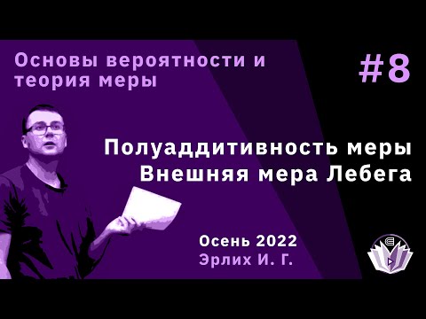 Видео: Основы вероятностей и теория меры 8. Полуаддитивность меры. Внешняя мера Лебега