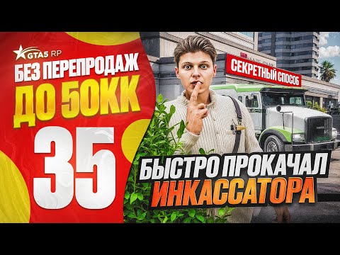 Видео: ПУТЬ НОВИЧКА до 50КК без ПЕРЕПРОДАЖ в ГТА 5 РП - КАК БЫСТРО ПРОКАЧАТЬ РАБОТУ ИНКАССАТОРА