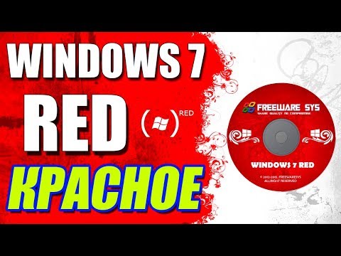 Видео: Установка сборки Windows 7 Red Edition