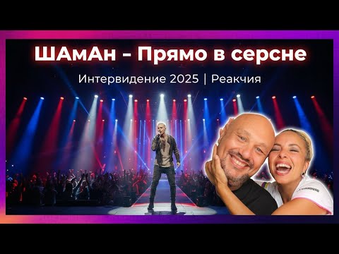 Видео: 🌍❤️ SHAMAN покоряет мир – Реакция иностранцев на “Прямо в сердце”