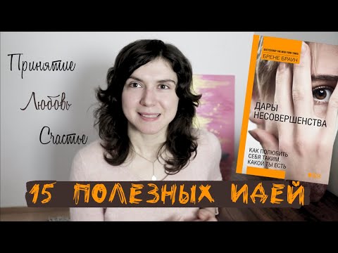 Видео: Наука Счастья ✨ Дары несовершенства ✨ Как полюбить себя таким, какой ты есть (Брене Браун)