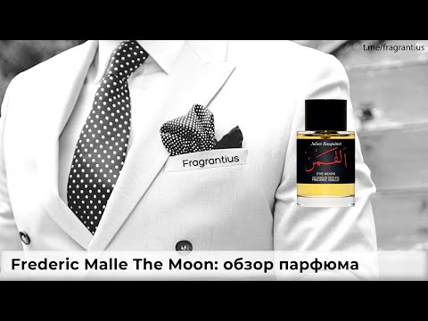 Видео: Frederic Malle The Moon: обзор парфюма