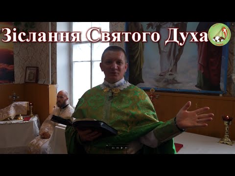 Видео: Зіслання Святого Духа — о. Роман Братковський