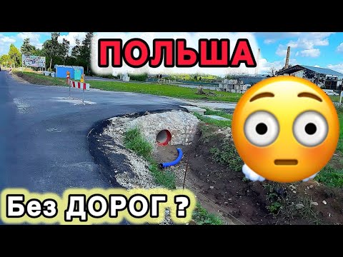Видео: В Польше нет НОРМАЛЬНЫХ дорог?! Дорога 196 Poznań - Wągrowiec #Polska