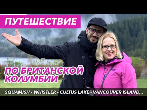 Видео: Путешествие по Британской Колумбии