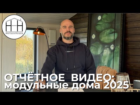 Видео: Отчётное видео HoltsovHouse (ОКТЯБРЬ 2025)