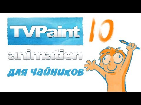 Видео: TV-paint 10 для чайников