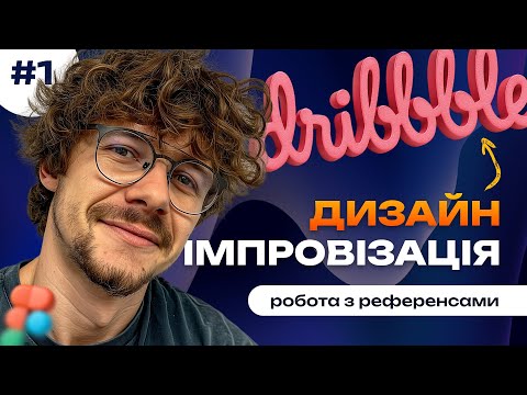 Видео: Дизайн Імпровізація #1: Dribbble як інструмент, а не галерея. Як працювати з референсами?