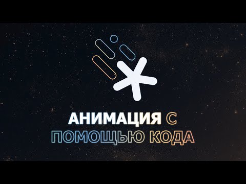 Видео: Подробное введение в Motion Canvas