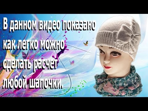 Видео: Детская вязаная шапочка. Расчет , вязание , декорирование.