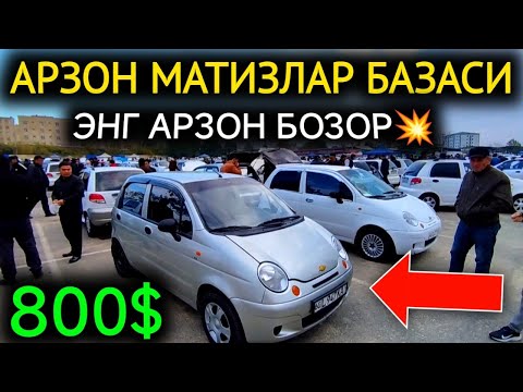 Видео: 10-НОЯБР МАТИЗ best-mx НАРХЛАРИ 2024.АРЗОН БОЗОР ЭКАН 800$💥МАТИЗЛАР БАЗАСИ.АНДИЖОН МОШИНА БОЗОР 2024