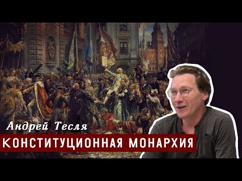 Видео: Конституционная монархия