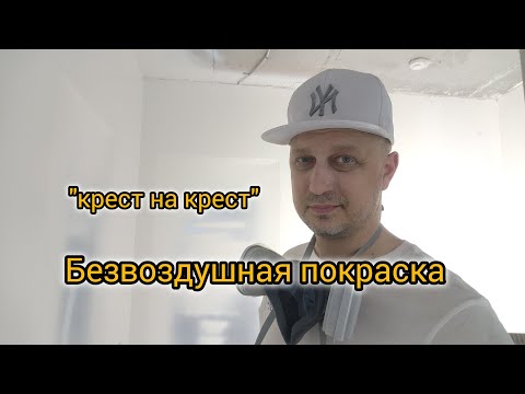 Видео: Безвоздушная покраска. Два слоя,  мокрым по мокрому.