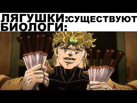 Видео: Мемы | ДжоДжо мемы