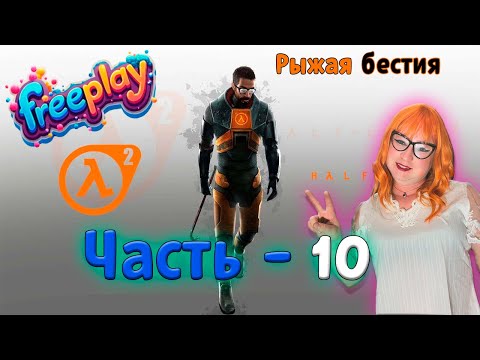 Видео: ► 🦊💃🩱Лисица проходит Half - Life 2 (часть 10) ► 🦊💃🩱 Fox goes through Half - Life 2 (part 10) ►
