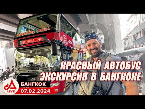 Видео: КРАСНЫЙ туристический АВТОБУС в Бангкоке 🔴 Таиланд LIVE