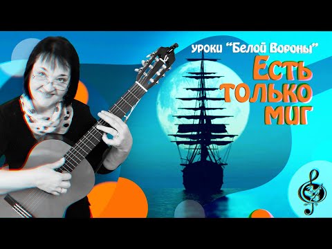 Видео: 🎸  "Есть только миг" (Ре-минор). Продвинутый уровень. Разбор.
