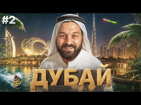 Видео: Влог из Дубая часть 2: Прогулки, Отдых и Вкусы Мира