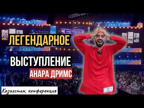 Видео: Квантовая Формула Изменения Реальности/ Anar Dreams, Конференция, Казахстан