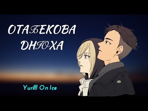 Видео: Yuri!!! On Ice - ОТАБЕКОВА ДНЮХА! [Время Охурмительных Историй]