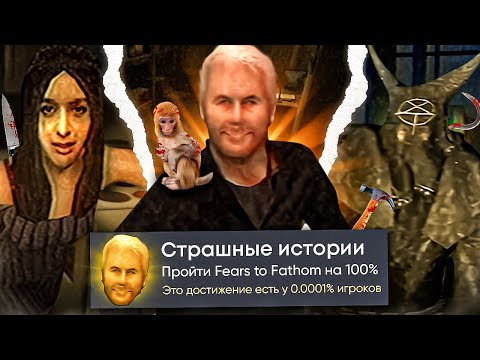 Видео: Все Главы Fears to Fathom на 100% Достижений в Steam