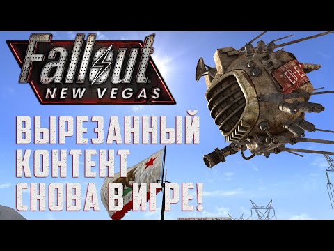 Видео: ВОЗВРАЩАЕМ ВЫРЕЗАННЫЙ КОНТЕНТ: Лучшие моды для Fallout: New Vegas #8