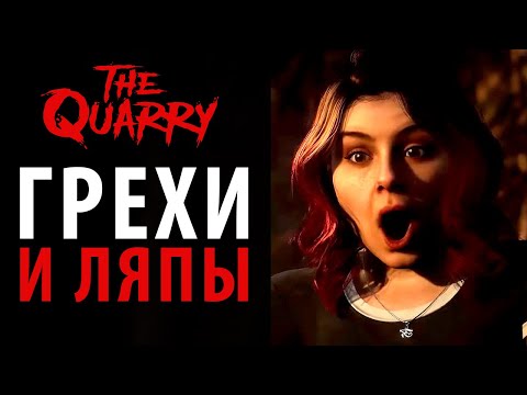 Видео: Грехи, вопросы и ляпы The Quarry