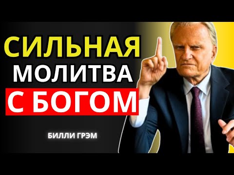 Видео: УТРЕННЯЯ МОЛИТВА С БОГОМ, КОТОРАЯ ИЗМЕНИТ ВСЮ ВАШУ ЖИЗНЬ! | БИЛЛИ ГРЭМ